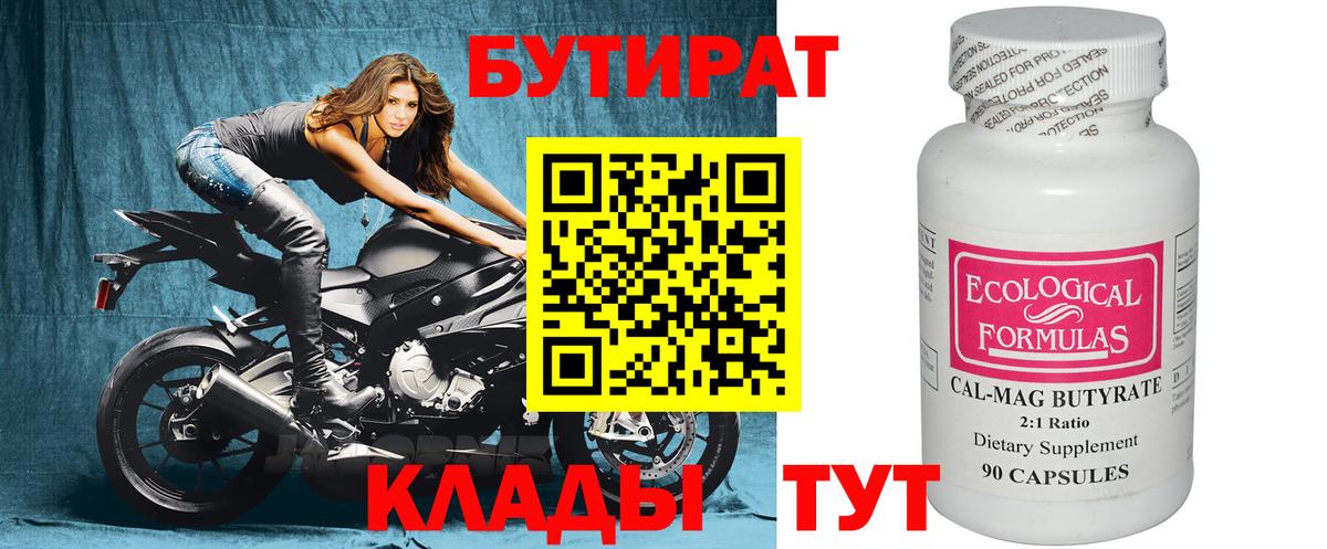 БУТИРАТ бутик Белореченск