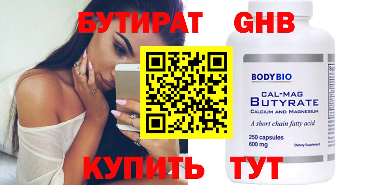 БУТИРАТ  Бутират Butirat  Вход с VPN  Белореченск 