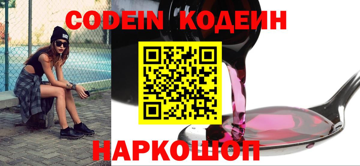 Codein напиток Lean (лин) Белореченск